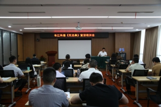长江科服召开民法典宣讲培训会