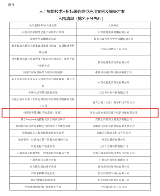 长江科服旗下光电子供应链“智慧招标采购系统”成功入围国家级评选