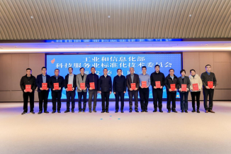 工业和信息化部科技服务业标准化技术委员会成立，长江科服当选首届委员