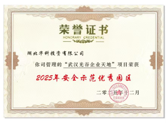 喜报！AI PARK（武汉光谷企业天地）斩获 “2025年安全示范优秀园区”称号
