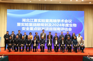 湖北江夏实验室召开高端学术会议暨战略规划及2024年度生物安全重点研发...