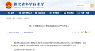 江夏实验室、瑞益医药成功入选2025年度湖北省概念验证中心培育建设名单
